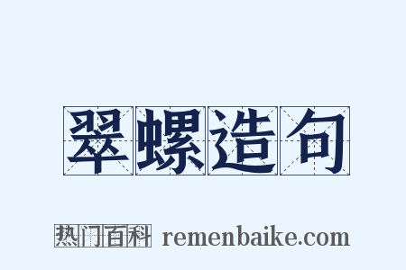 翠螺造句是什么意思的图片
